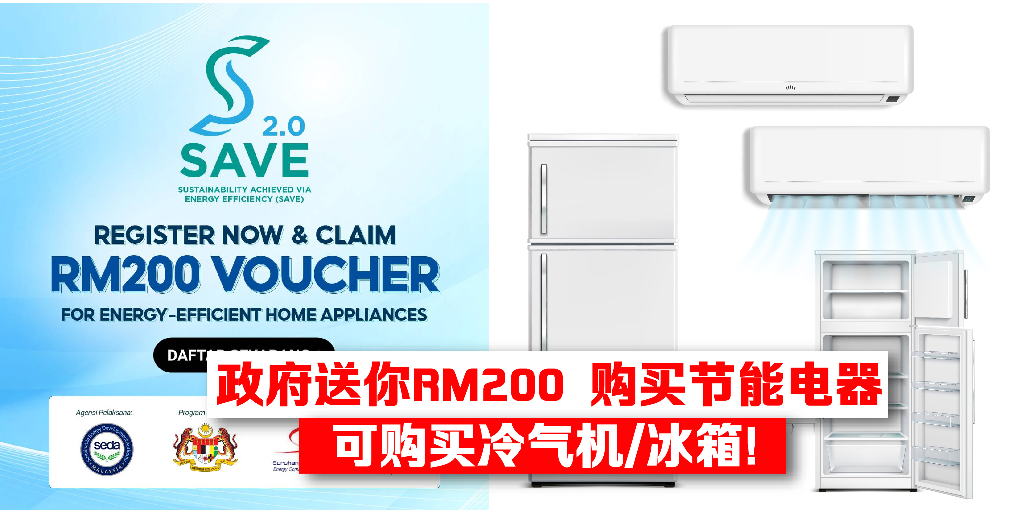 【 政府送你RM200 购买节能电器?即日起通过Shopee申请 • 可购买冷气机/冰箱 】