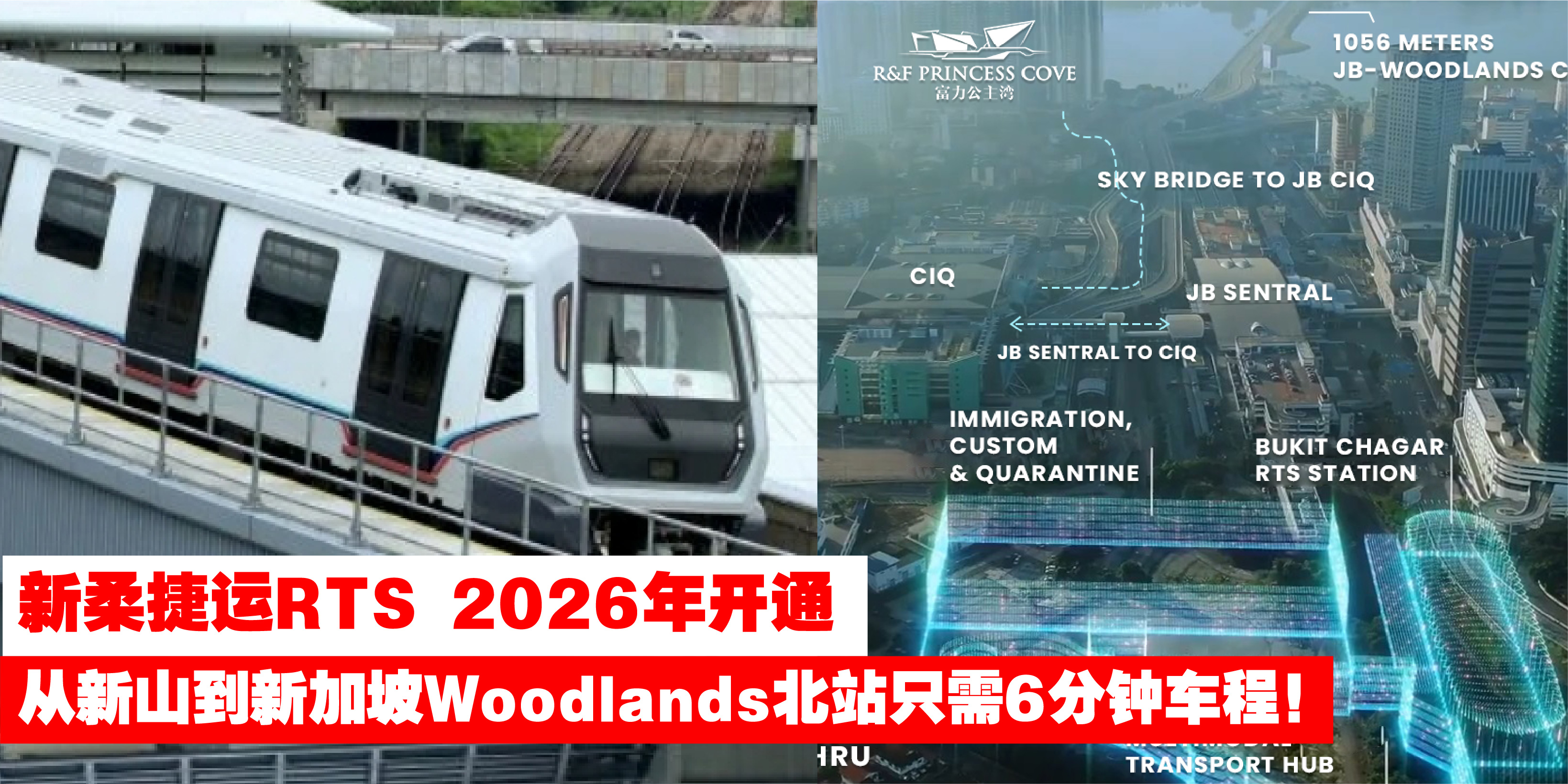 【 新柔捷运RTS 2026年开通 . 从新山市中心到新加坡Woodlands北站只需6分钟车程!】