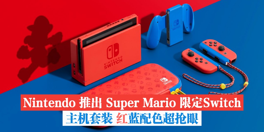 【 Nintendo 推出 Super Mario 限定Switch 主机套装 ‼️ 红蓝配色超抢眼✨ 】