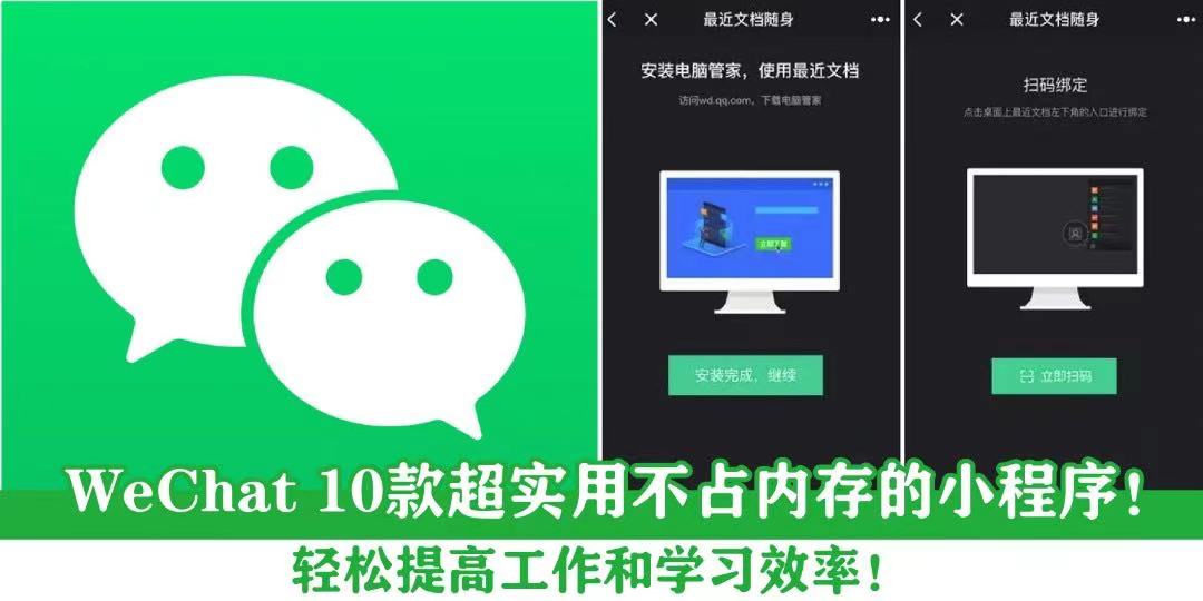 【 WeChat 10款超实用不占内存的小程序！轻松提高工作和学习效率！ 】