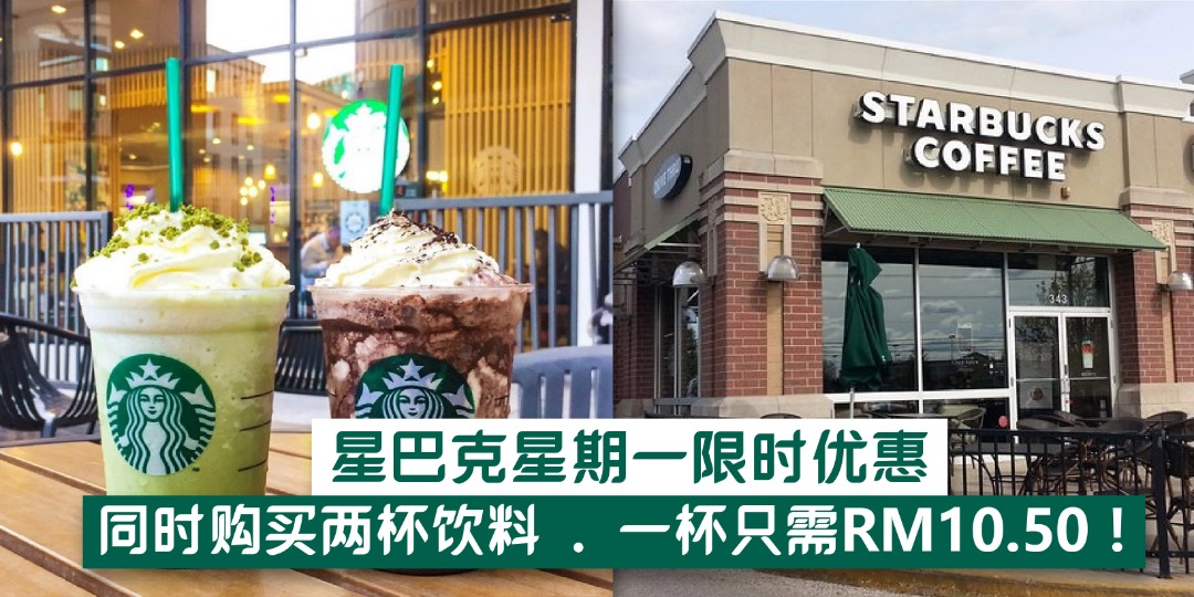 【 星巴克星期一限时优惠‼️同时购买两杯饮料 . 一杯只需RM10.50！】