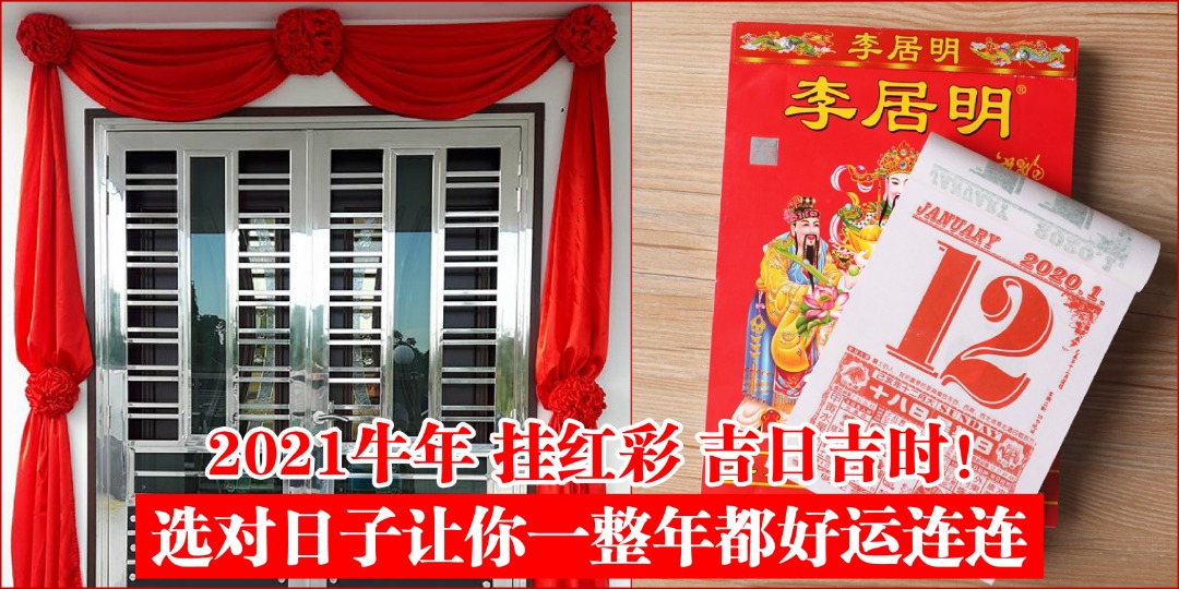 2021牛年 挂红彩 吉日吉时！选对日子让你一整年都好运连连