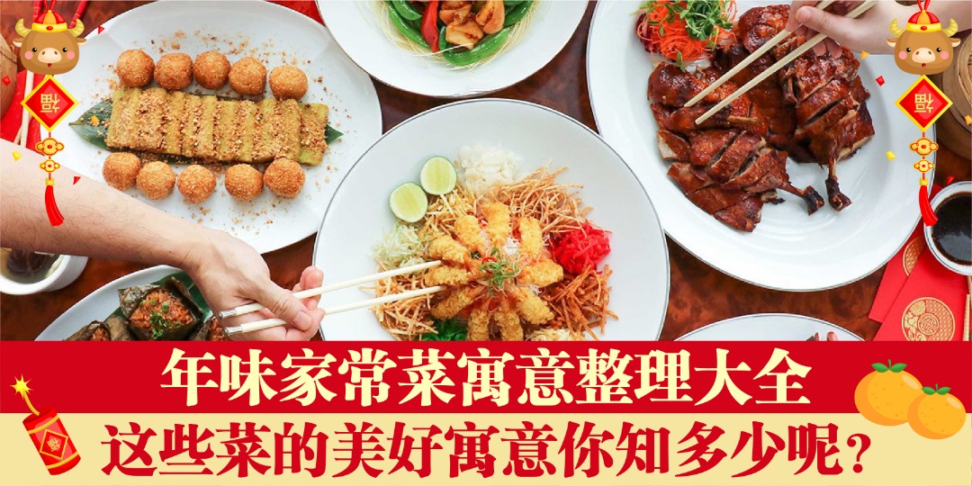 【 新年的滋味✨年味家常菜寓意整理大全 . 这些菜的美好寓意你知多少呢？】