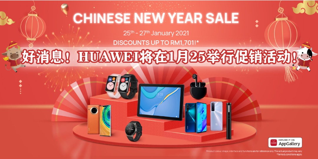 【好消息！HUAWEI将在1月25举行促销活动！】