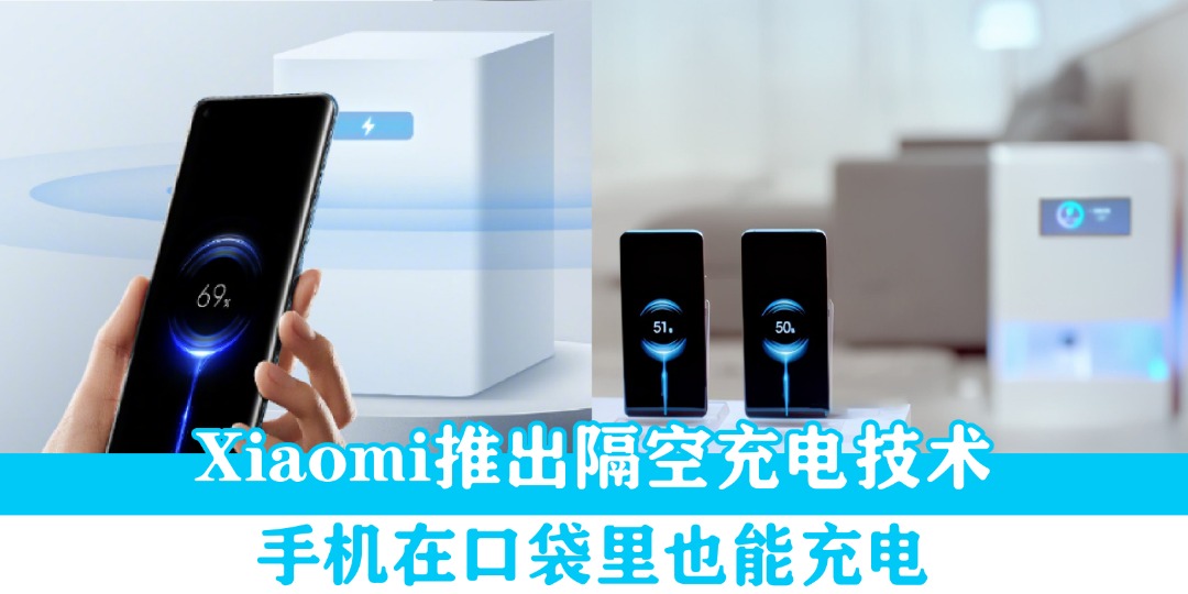 【 Xiaomi推出隔空充电技术 . 手机在口袋里都能充电!】