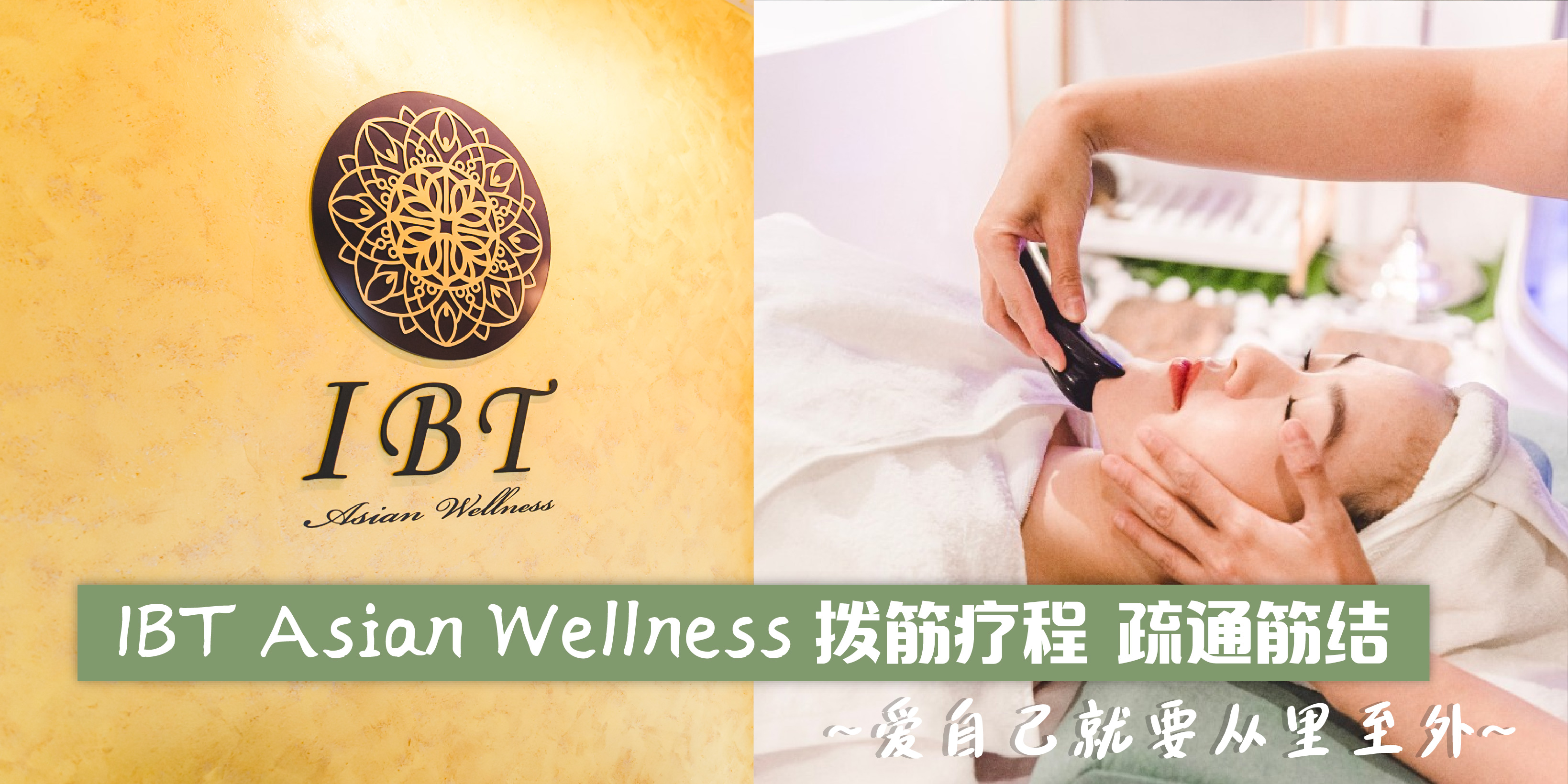 【 爱自己就要从里至外 :: IBT Asian Wellness拨筋疗程·疏通筋结 润泽皮肤 】