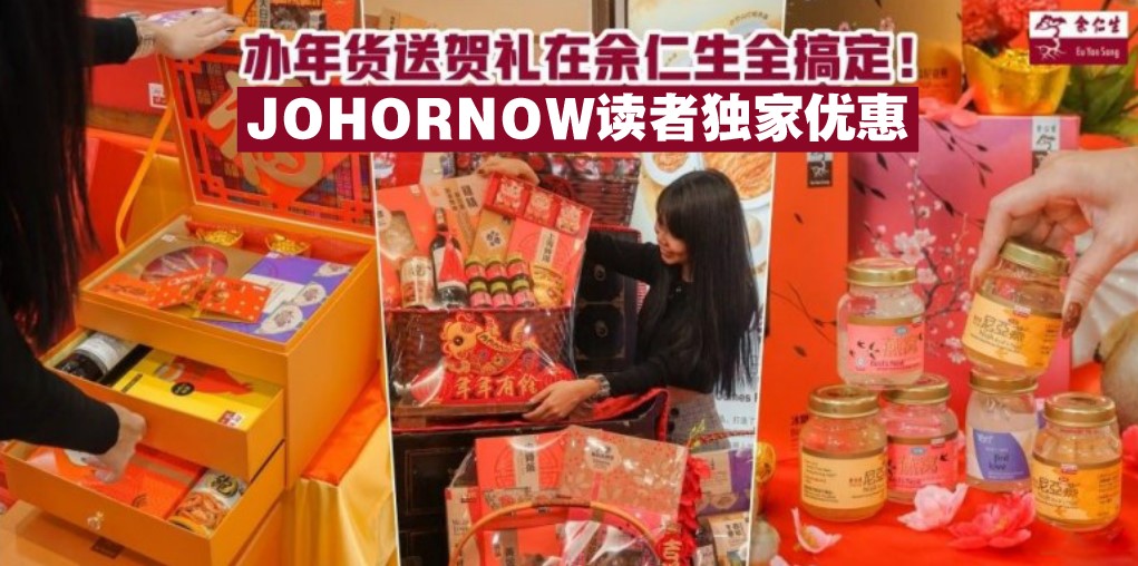 【余仁生年货城等你来！】办年货送贺礼在余仁生搞定 · JOHORNOW读者独家优惠！