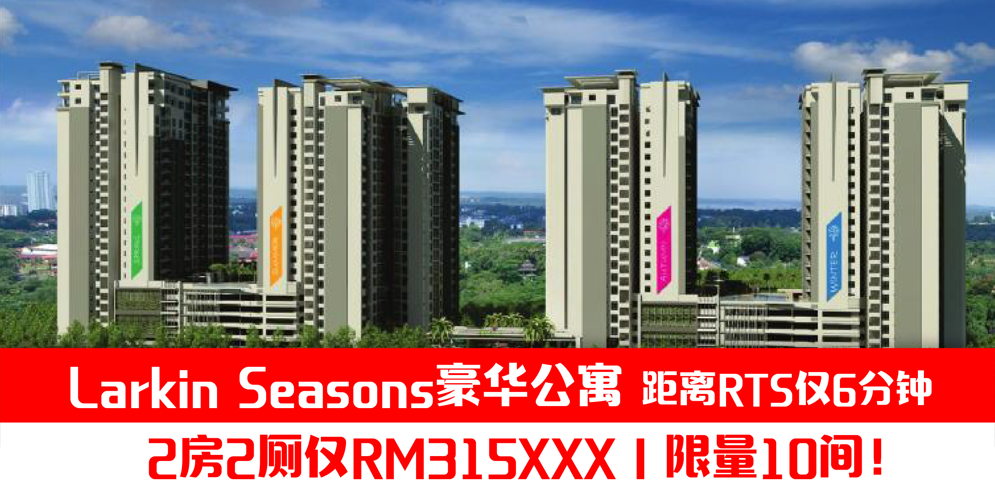 【Larkin Seasons 豪华公寓 -距离RTS仅6分钟 2房2厕仅RM315k】