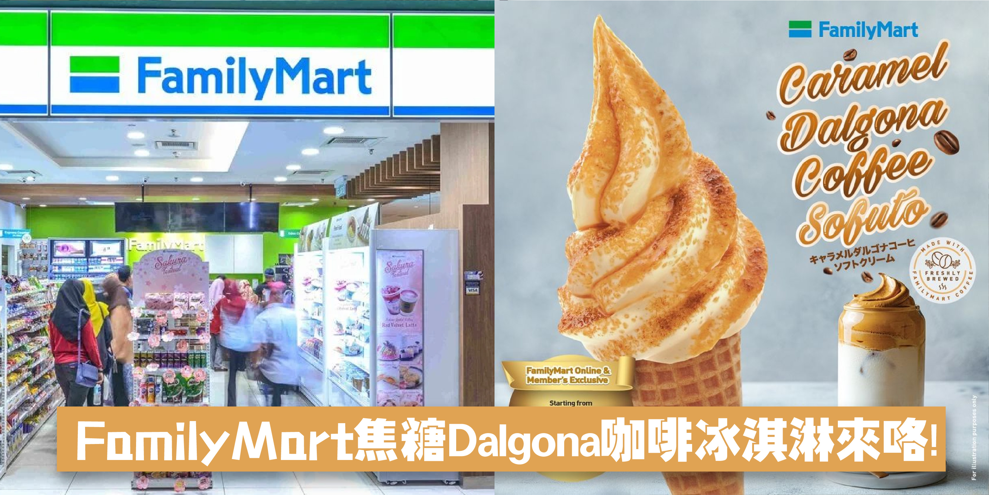 【 咖啡控看这边??‍♀️ FamilyMart焦糖Dalgona咖啡冰淇淋来咯?】
