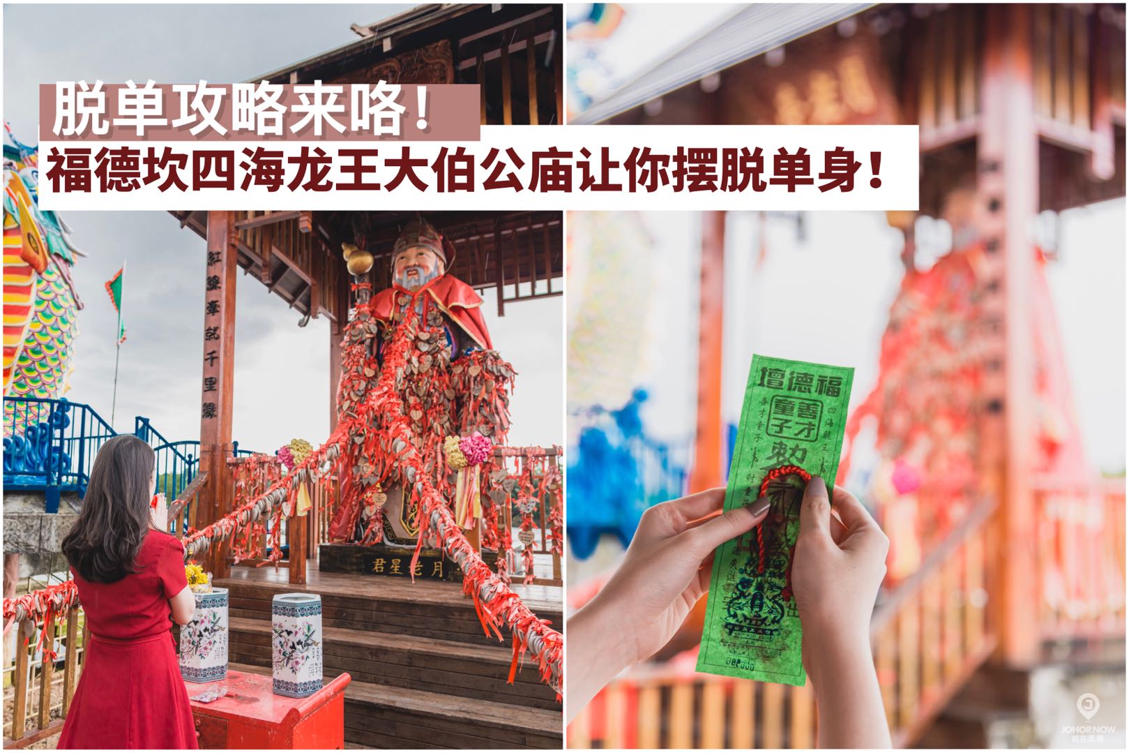 【 脱单攻略来了！你还在凭实力单身？柔佛福德坛四海龙王大伯公庙拜起来！】
