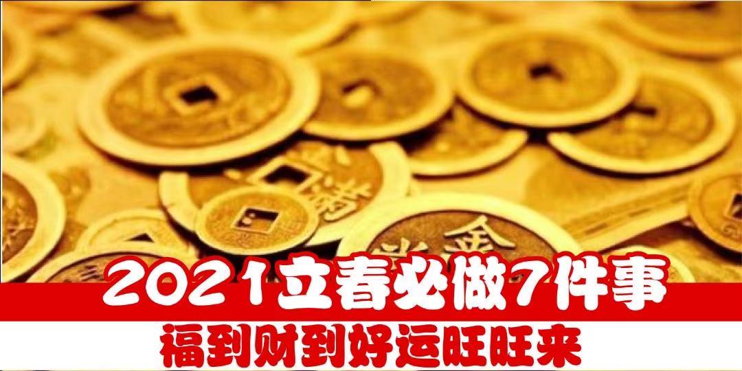 【 2021立春必做7件事 . 福到财到好运旺旺来 】