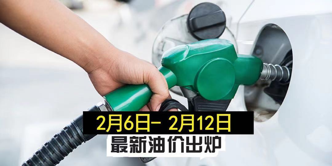 【 2月6日-2月12日】最新油价出炉！