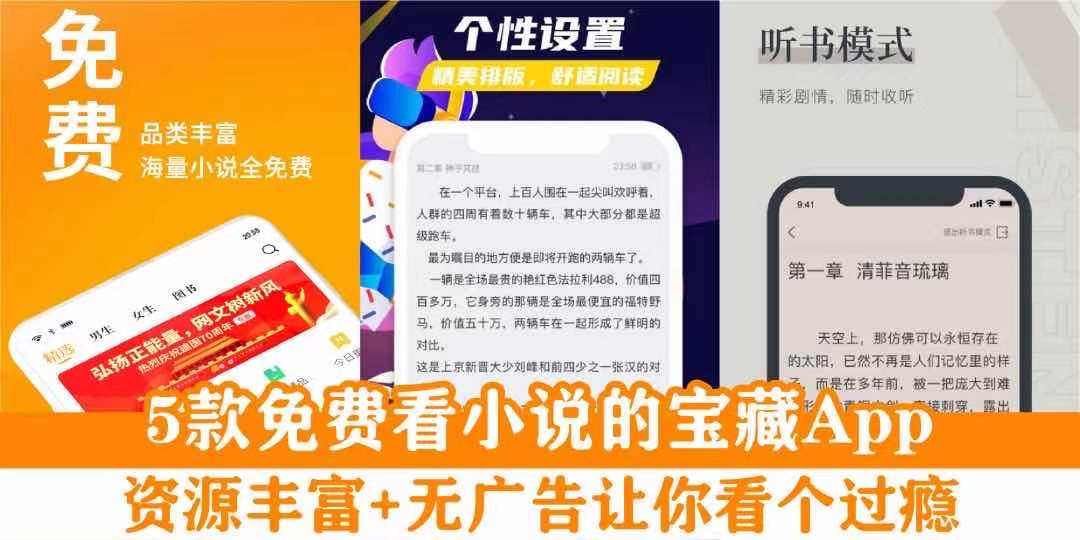 【 小说控必看！5款免费看小说的宝藏App . 资源丰富+无广告让你看个过瘾！ 】