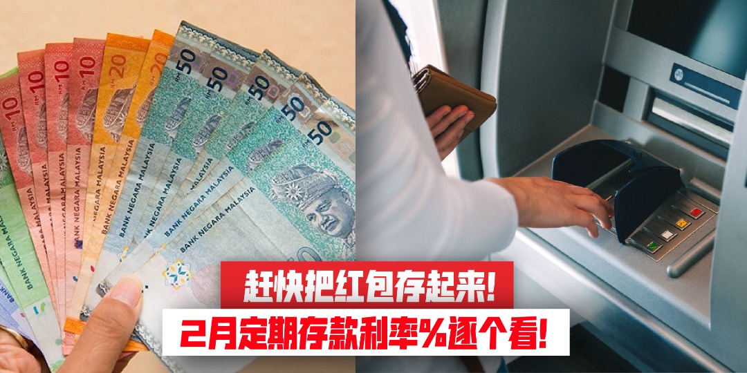 【 赶快把红包存起来！2月定期存款利率逐个看！】