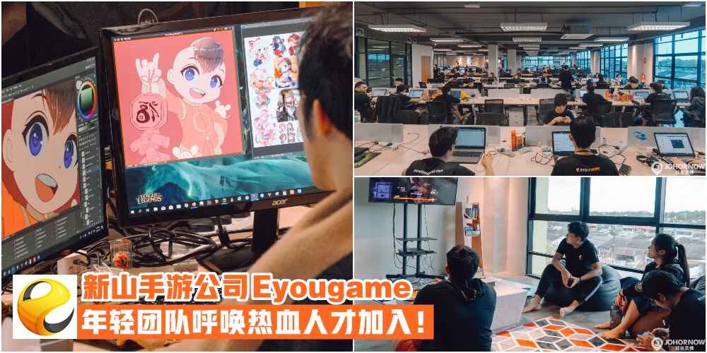【 新山Southkey手游公司Eyougame 招聘啦！年轻团队+ 福利待遇佳！欢迎毕业生加入！】
