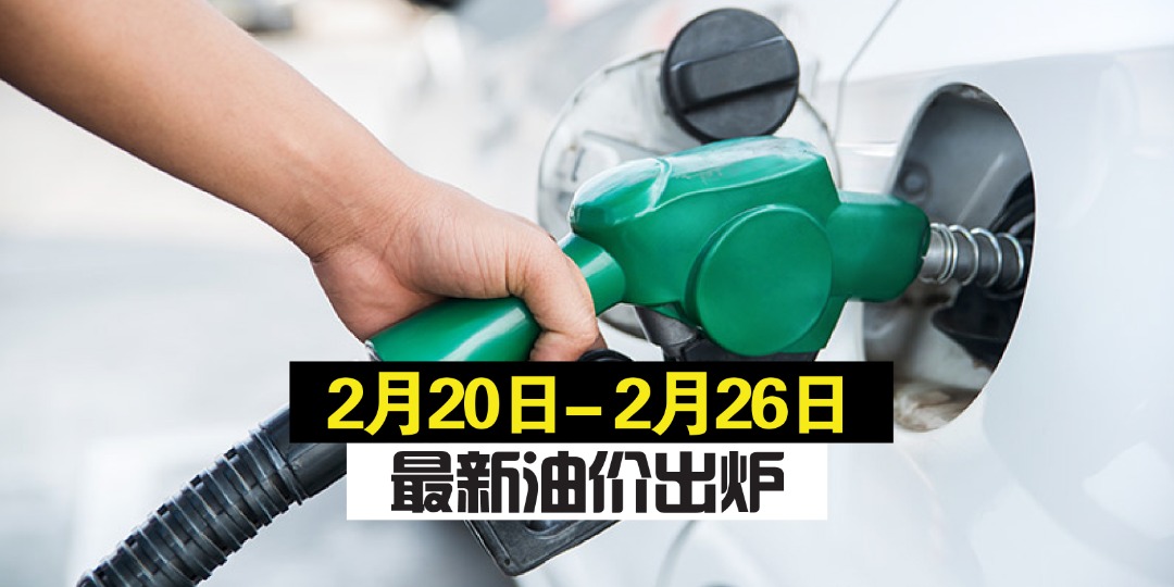 【 2月20日-2月26日】最新油价出炉！