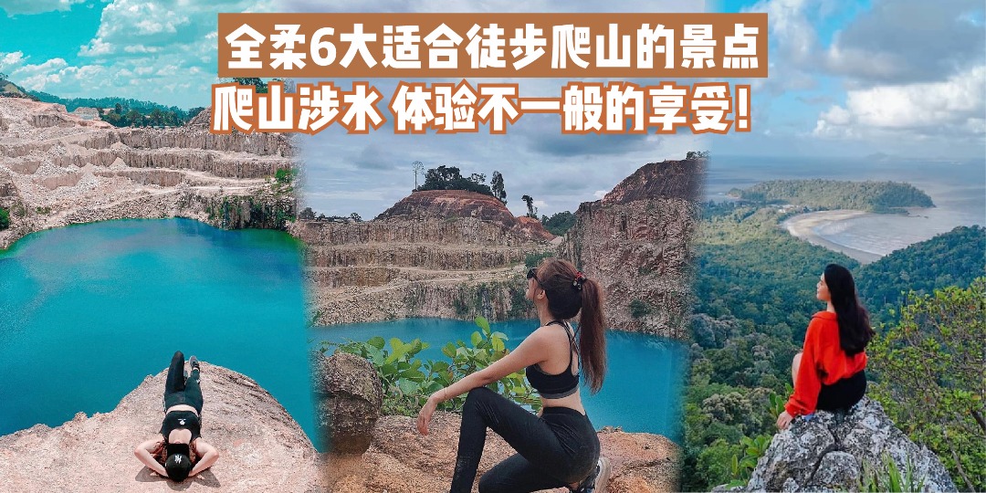 【好山好水好风景✨盘点全柔6大最适合徒步爬山旅行的景点·体验不一般的享受！】