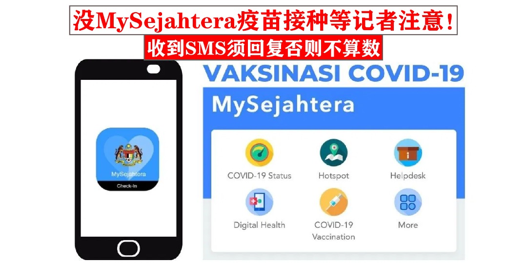 【 没使用MySejahtera的疫苗接种登记者 . 收到SMS须回复否则不算数❗️】