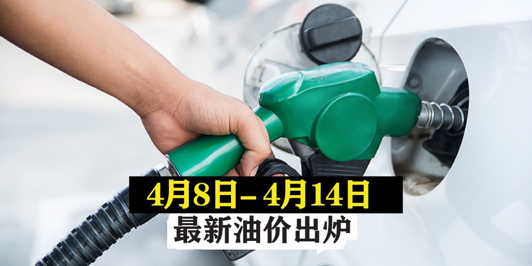 【 4月8日-4月14日】最新油价出炉！