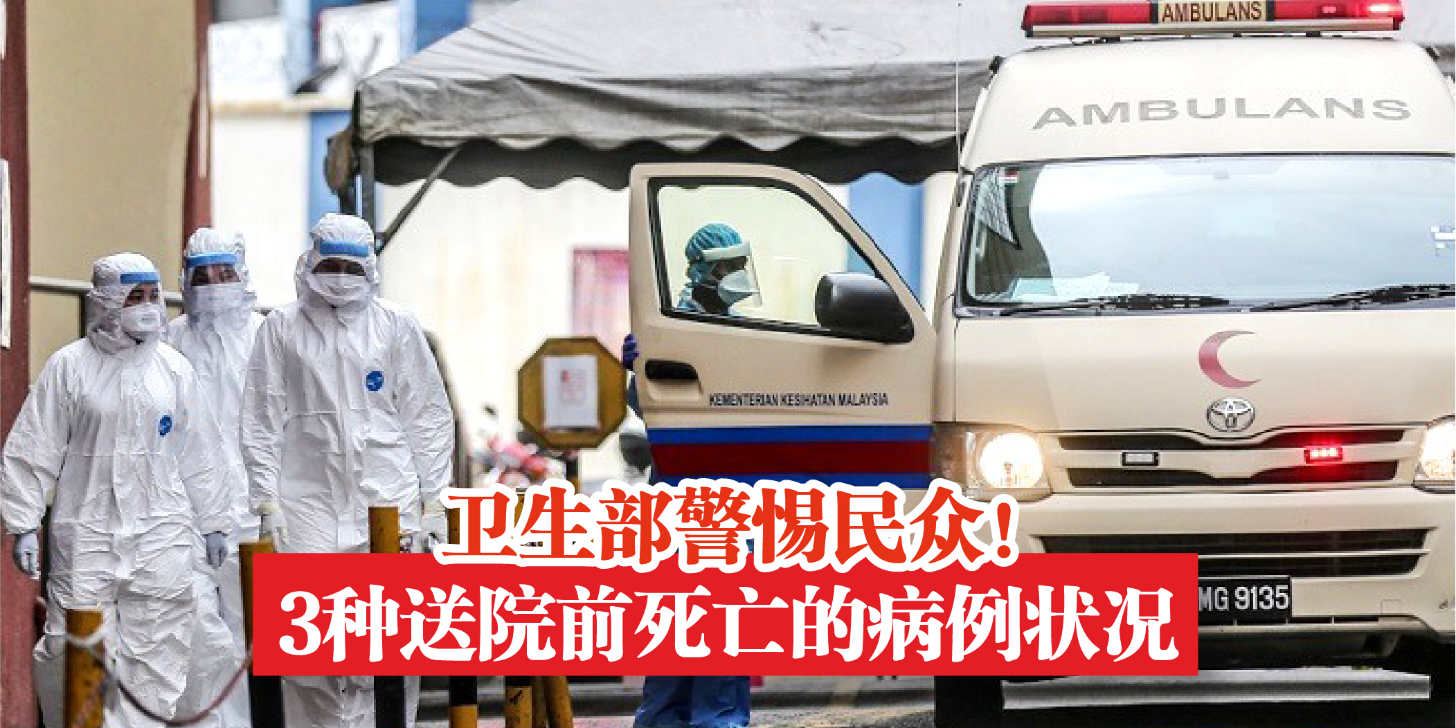 【卫生部分享3种送院前死亡的病例状况 · 警惕民众若出现症状应立刻进行检测！】