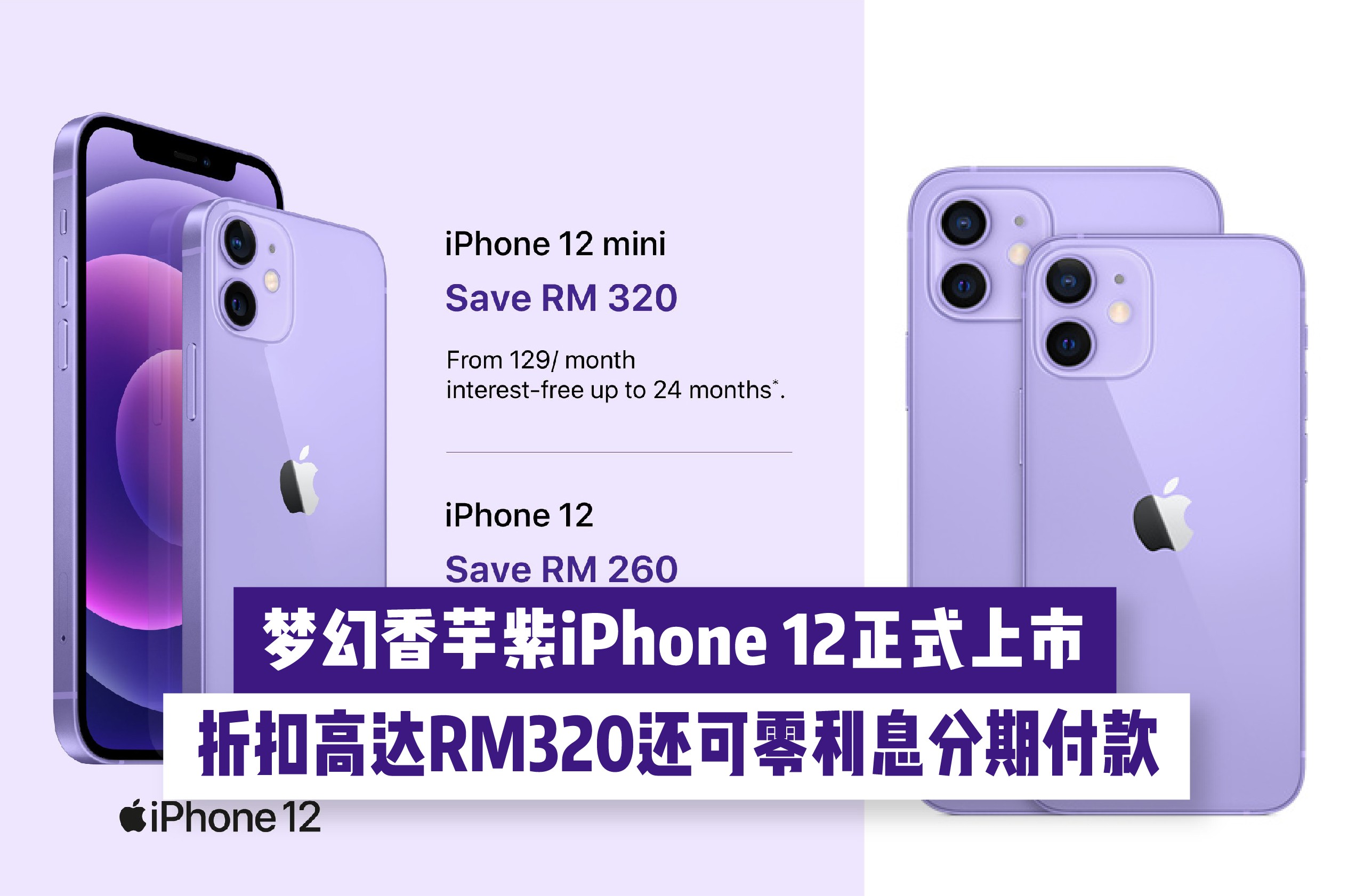 【 梦幻香芋紫iPhone12 正式驾到 】Switch促销优惠折扣高达RM320还能零利息分期付款 ！