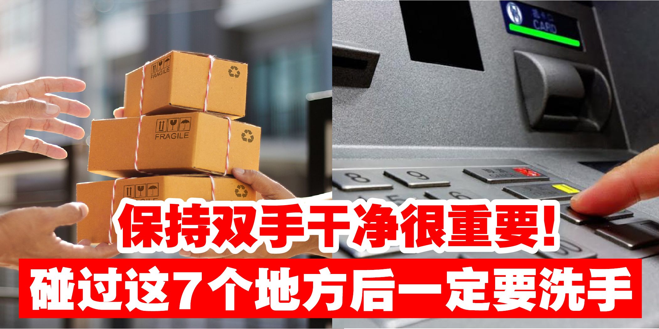 【保持双手干净很重要 · 碰过这7个地方后一定要洗手！避免被细菌沾满双手！】