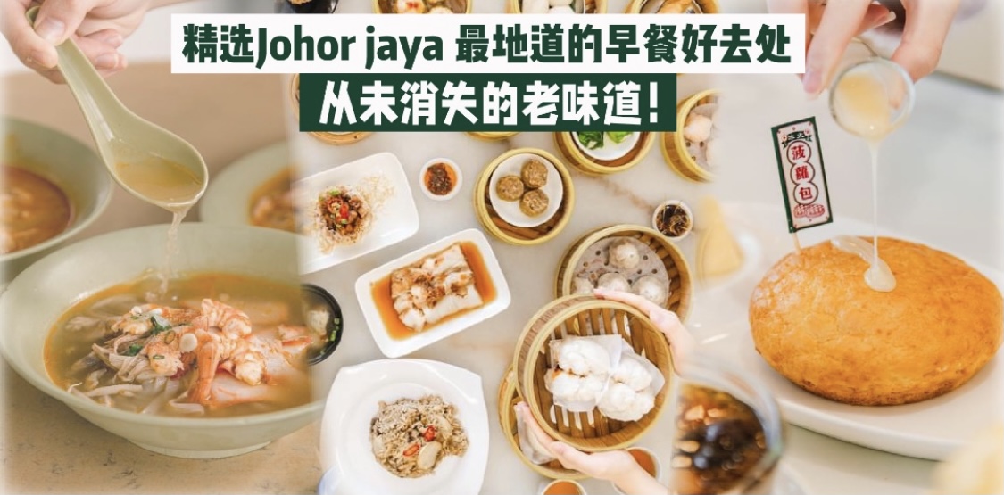 【 最新整理！精选Johor Jaya16个不容错过的早餐好去处 · 各式各样美食就等你来尝！】