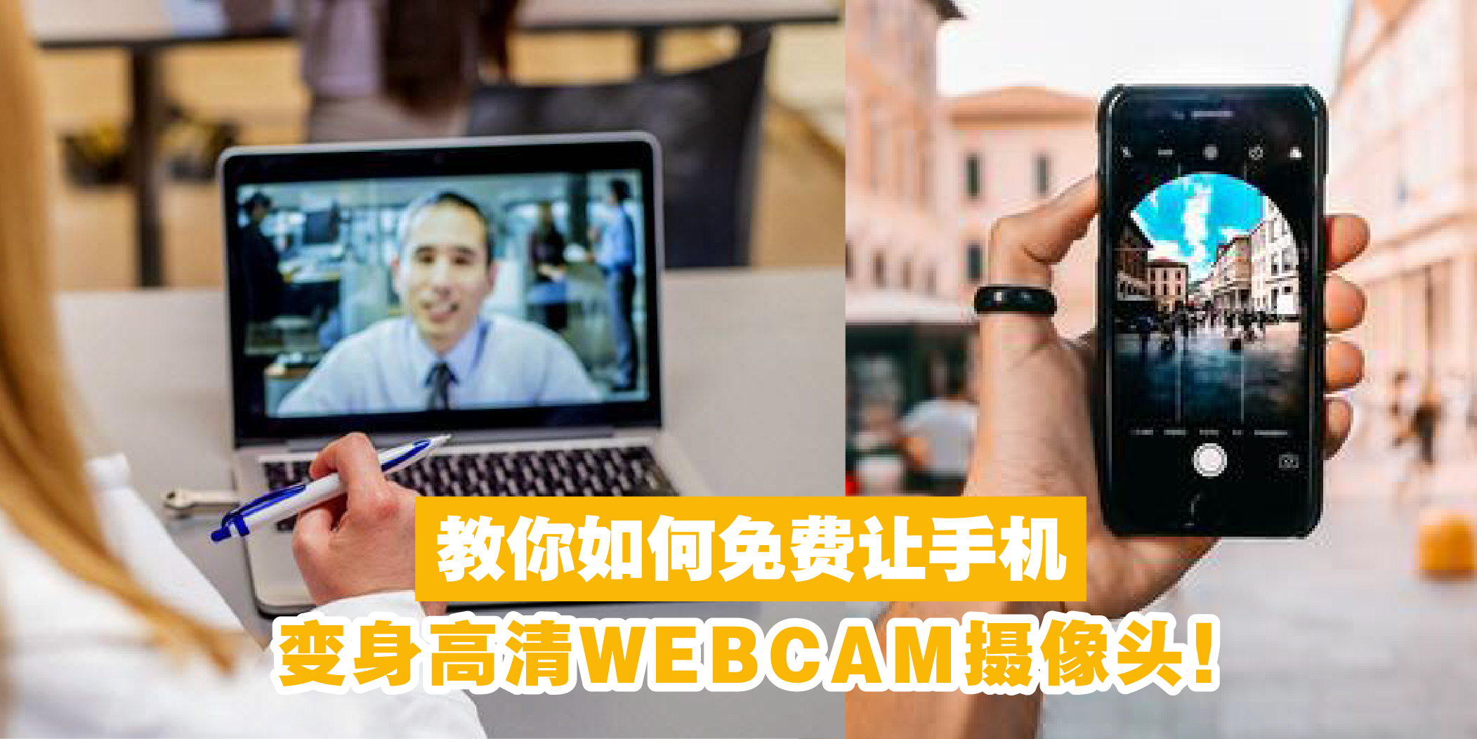 【电脑没有Webcam摄像头不要怕！教你如何免费让手机变身高清Webcam摄像头！】