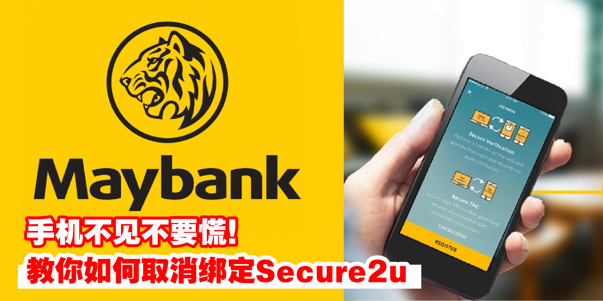 【 手机不见了不要慌！在没有手机的情况下也可以取消绑定Maybank Secure2u！内附教学！ 】
