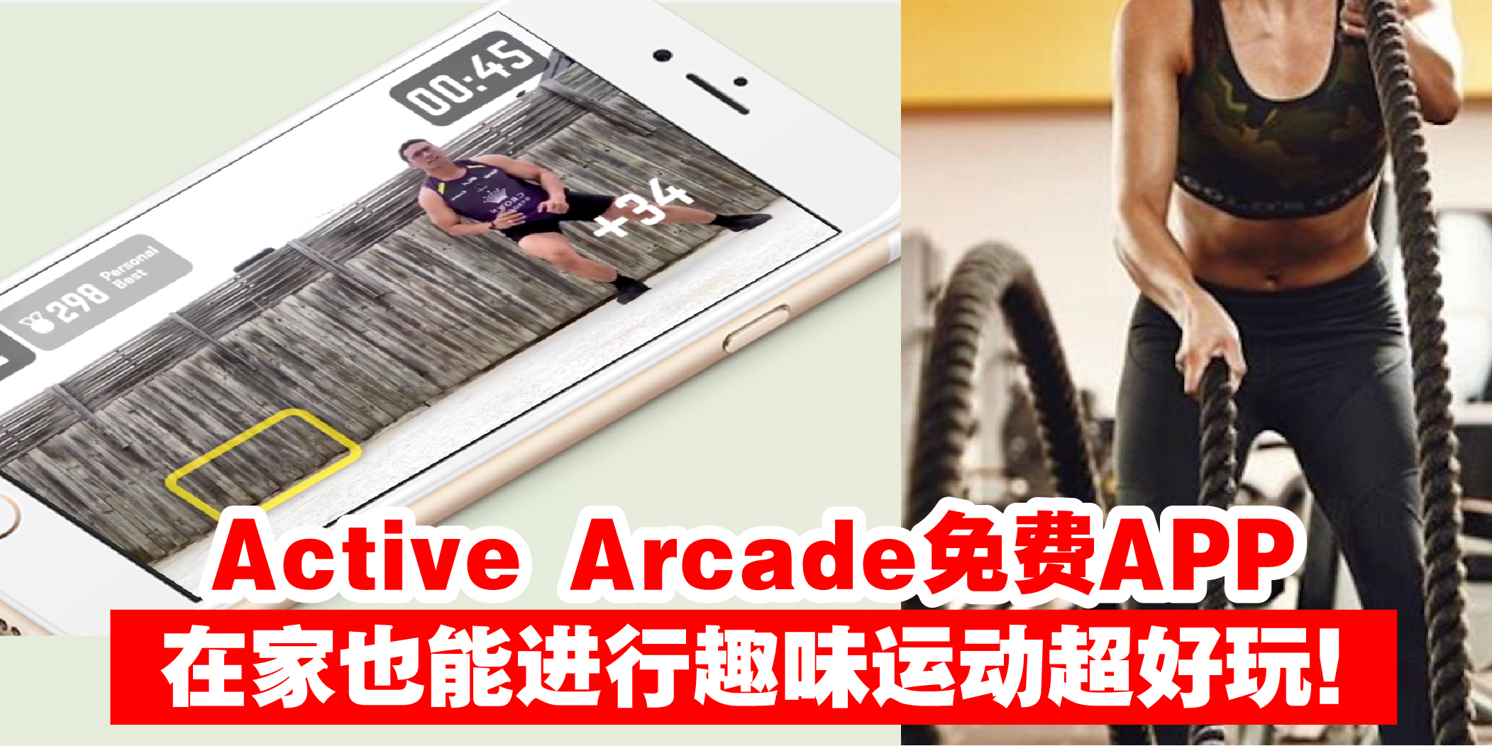 【免费居家运动APP – Active Arcade · 在家也能趣味运动大爆汗！】