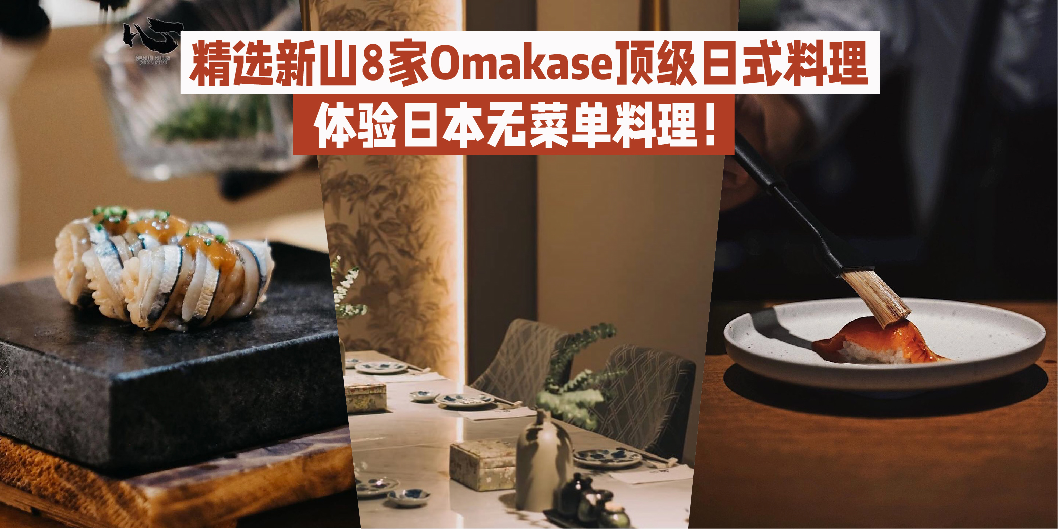 【 精选新山8家顶级无菜单日式料理Omakase . 品尝过就知道贵的值得?】