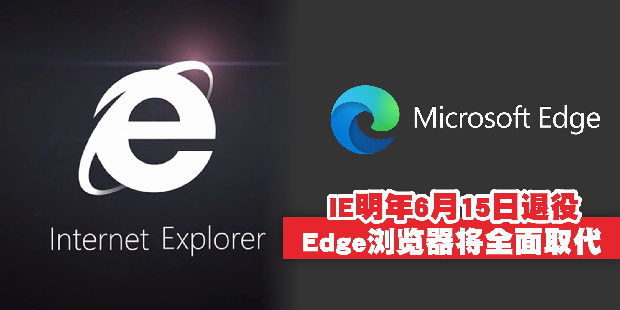 【告别经典！Microsoft微软宣布Internet Explorer浏览器将在明年6月15日正式退役！Microsoft Edge将?...