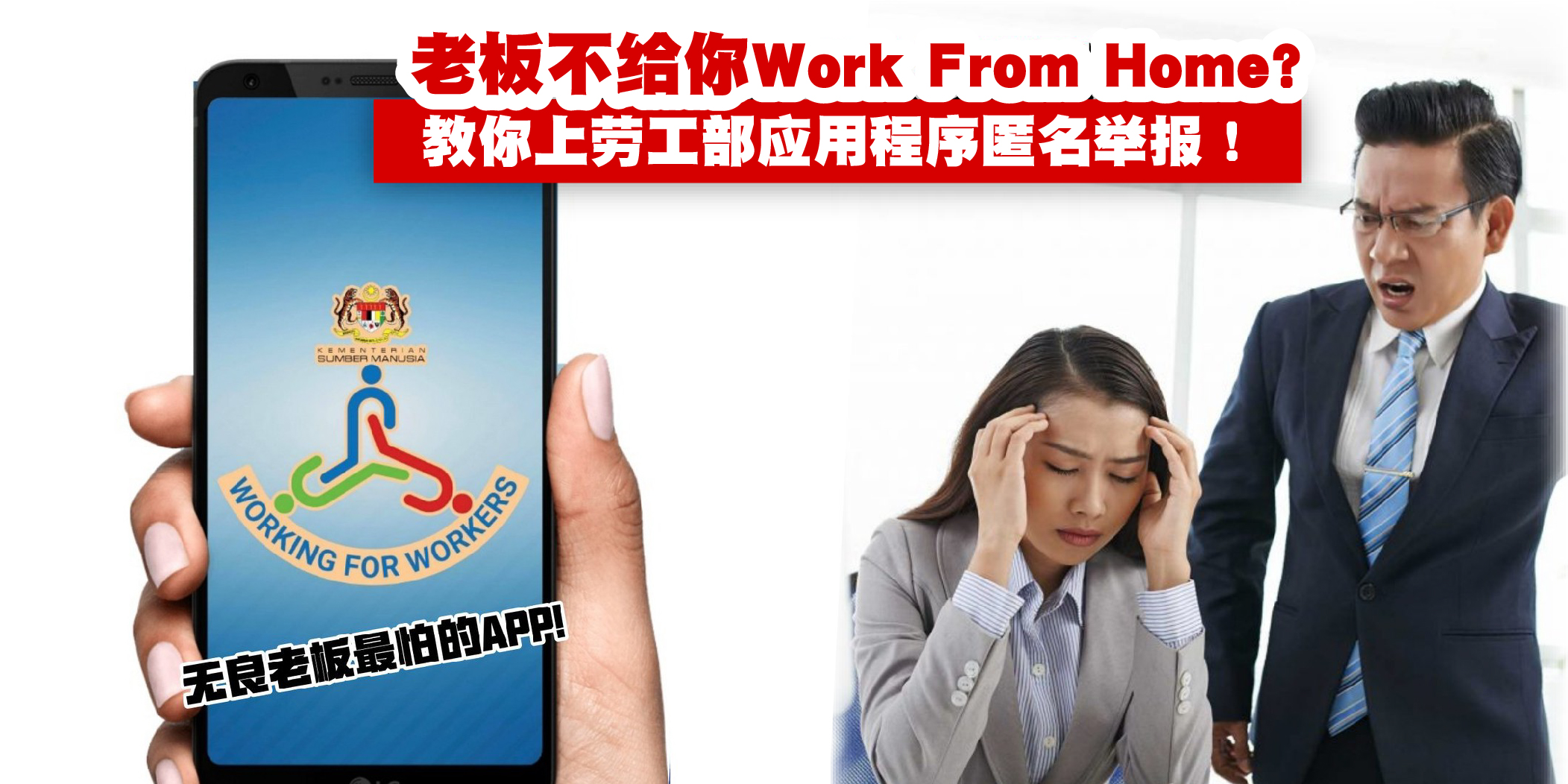 【老板不让你居家办公？教你上劳工部应用程序匿名举报！别再忍气吞声！】