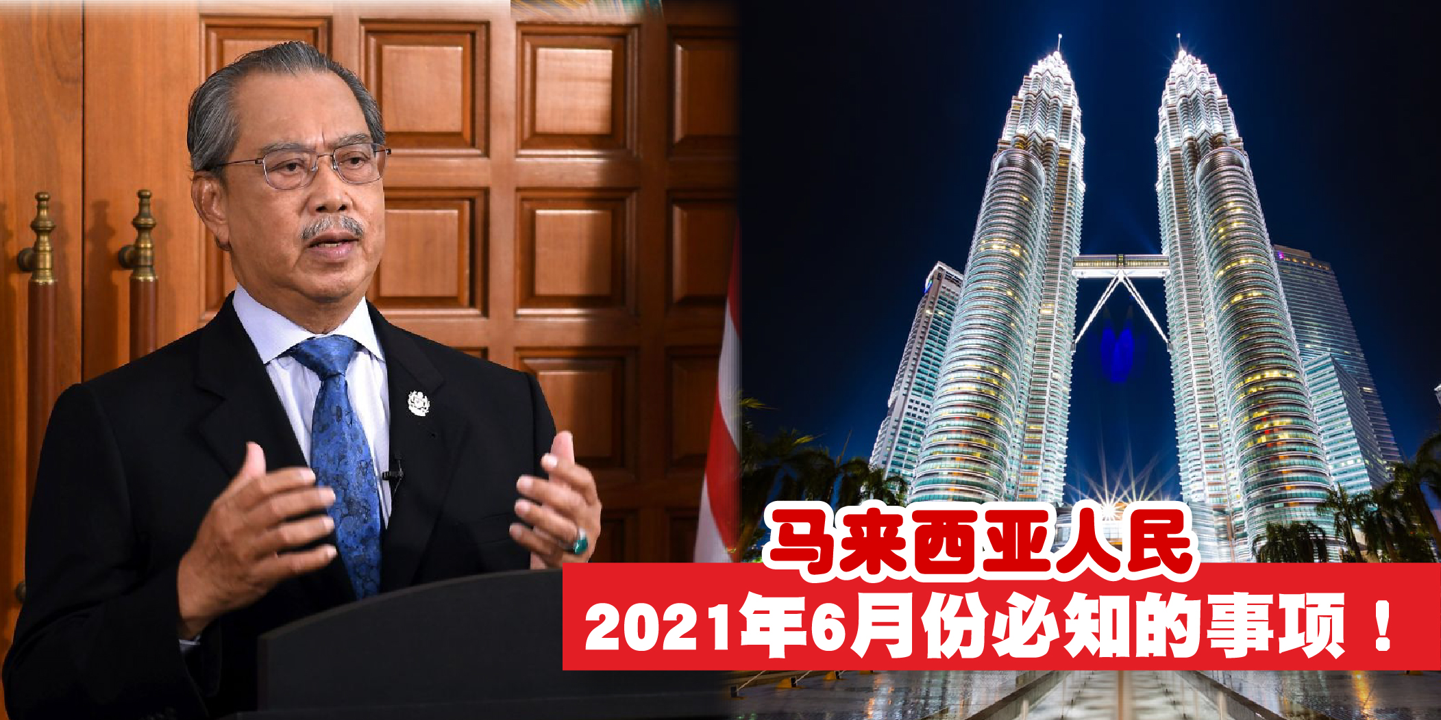 【马来西亚人民2021年6月份必须知道的事项！】