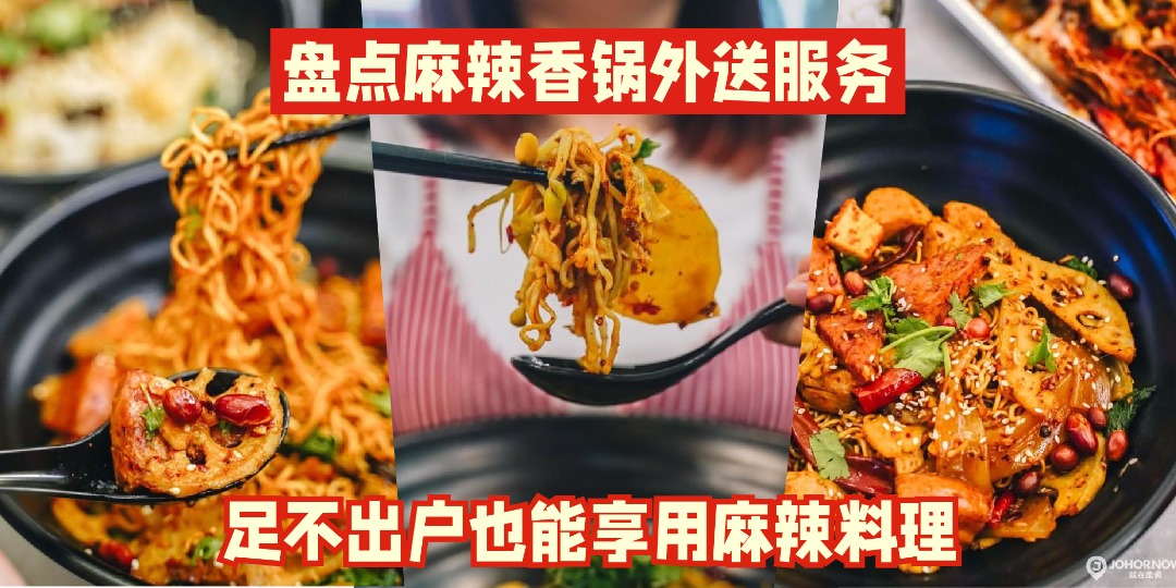 【 阻止不了的火辣滋味！盘点麻辣香锅外送服务 · 足不出户也可享用麻辣料理！】