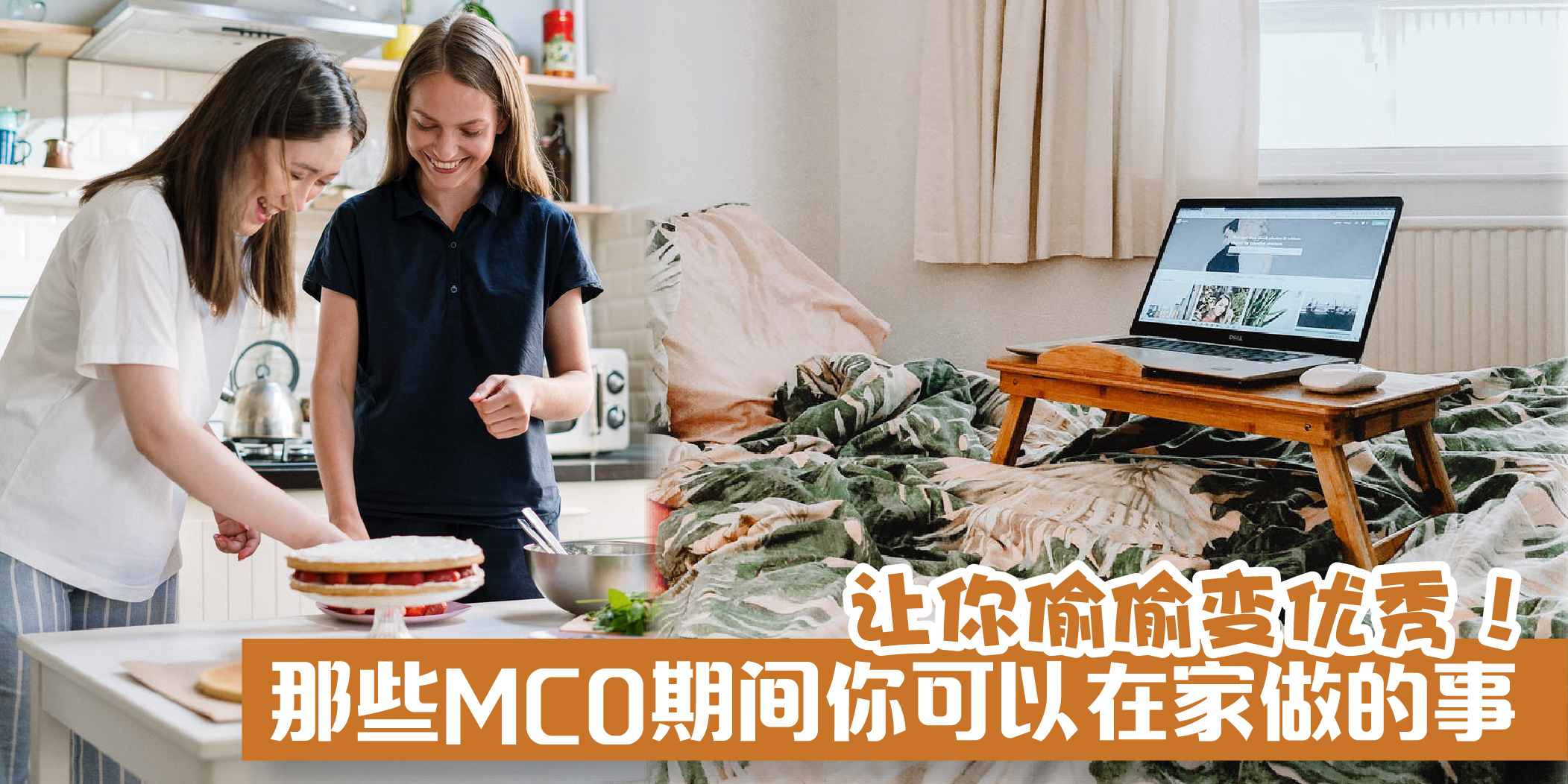 【好好规划时间！那些MCO你可以在家做的事 · 让你偷偷变优秀！】
