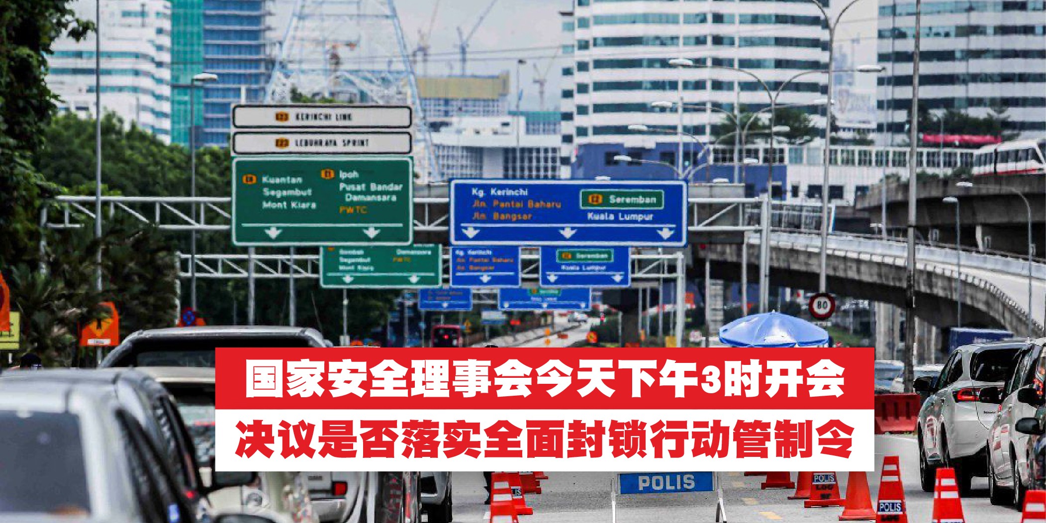 【 国家安全理事会今日下午3时开会！决议是否落实全面封锁行动管制令！】