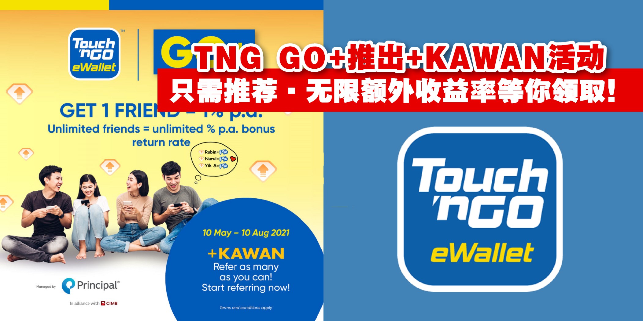 【Touch’n Go GO+推出+KAWAN活动 · 每成功推荐1人即可获得额外1%额外收益率！无人数限制！...