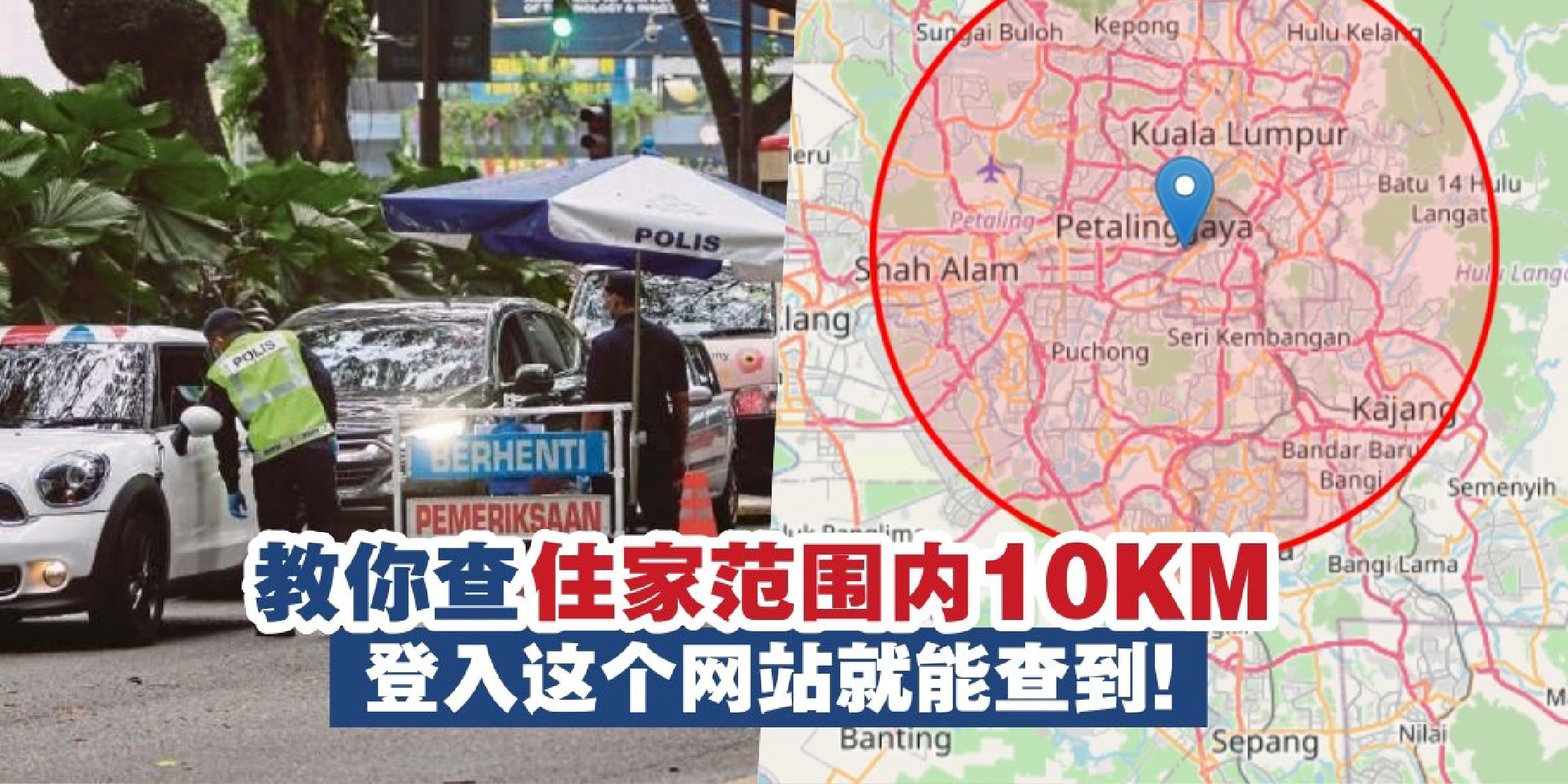 【 FMCO不能外出超过10公里 · 到底10公里是多远呢？一分钟教会你怎么查！】