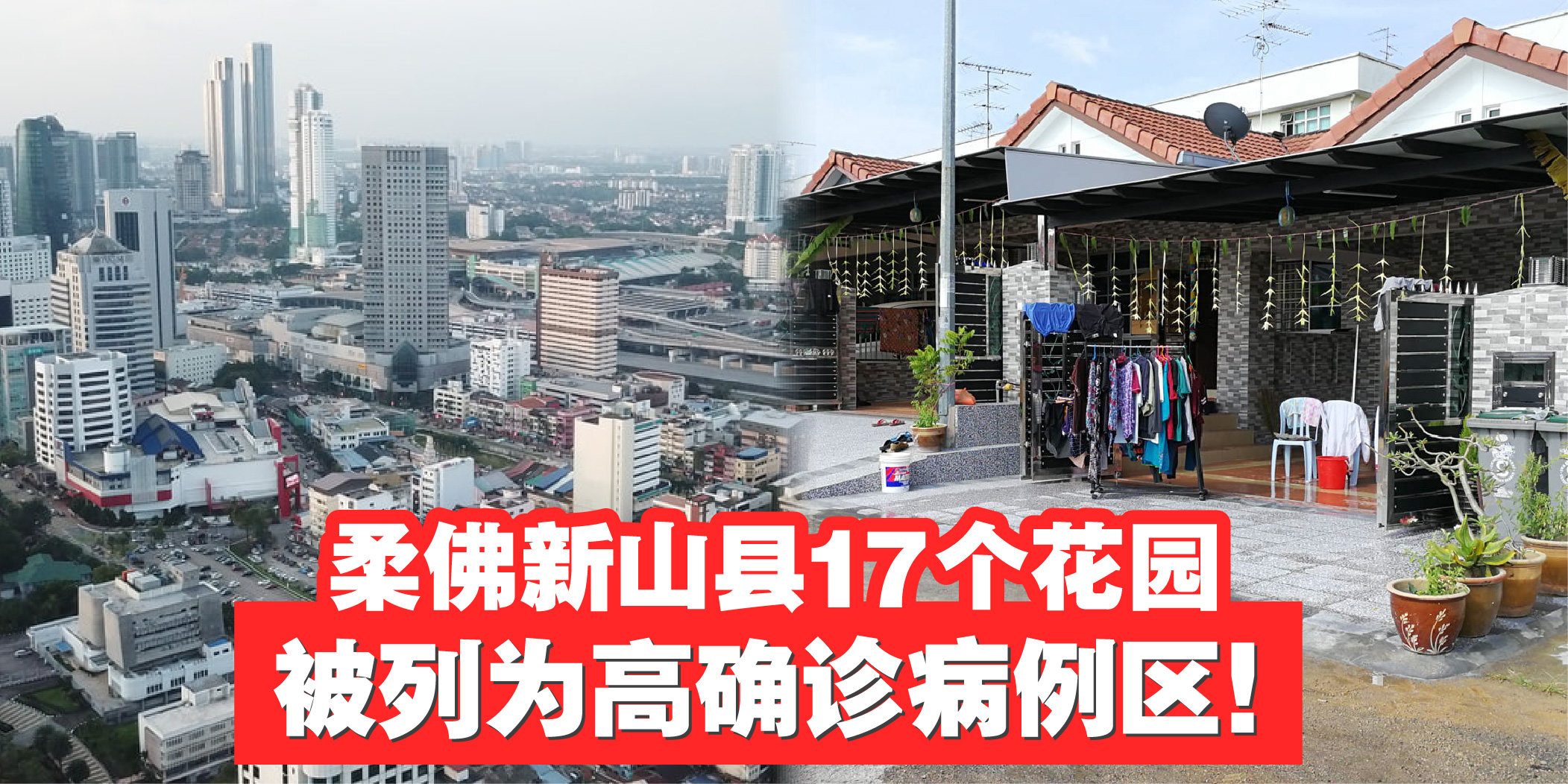 【 ?5月30日至6月12日 . 新山县这些花园 (Taman) 发生过冠病确诊病例！⚠️ 】