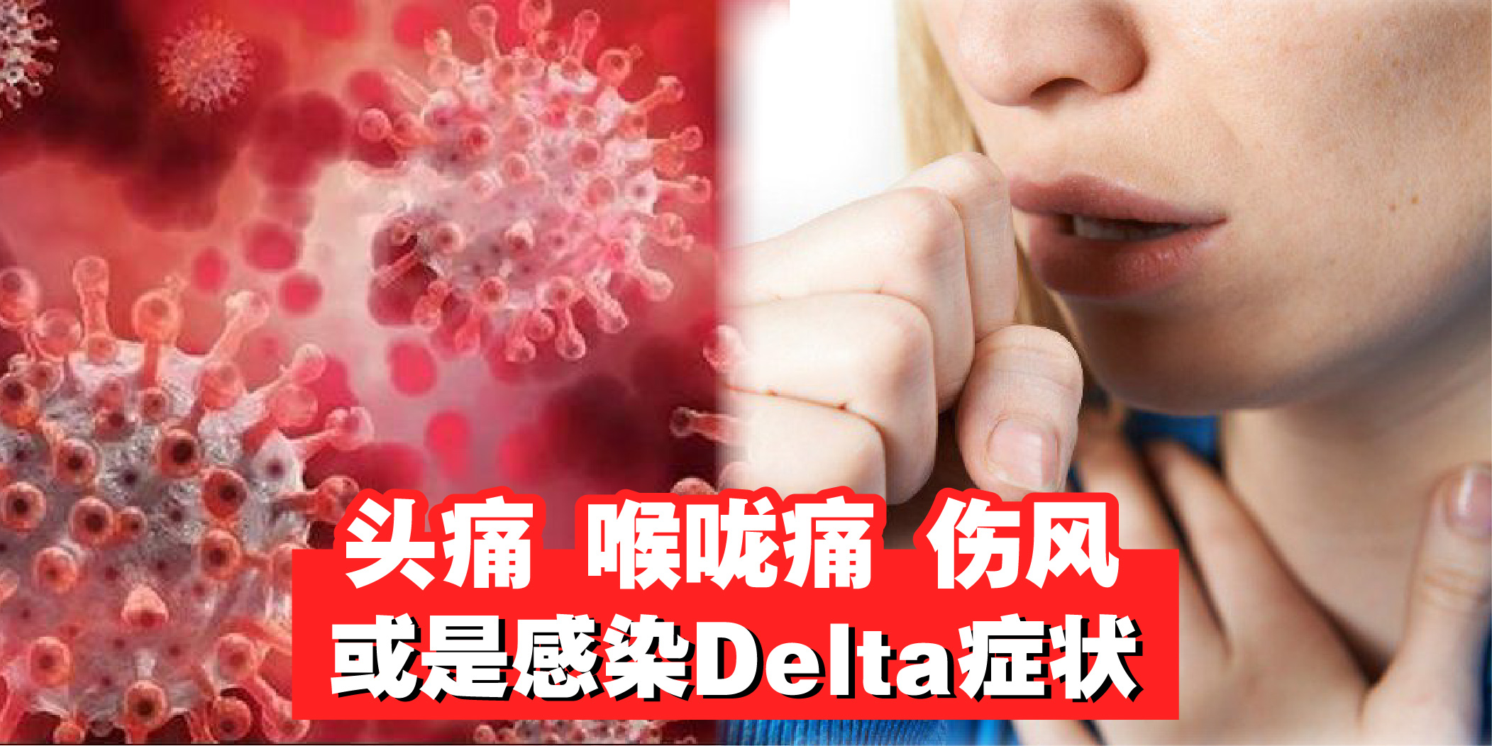 【 怕怕！头痛喉咙痛伤风 · 或是感染Delta症状！】