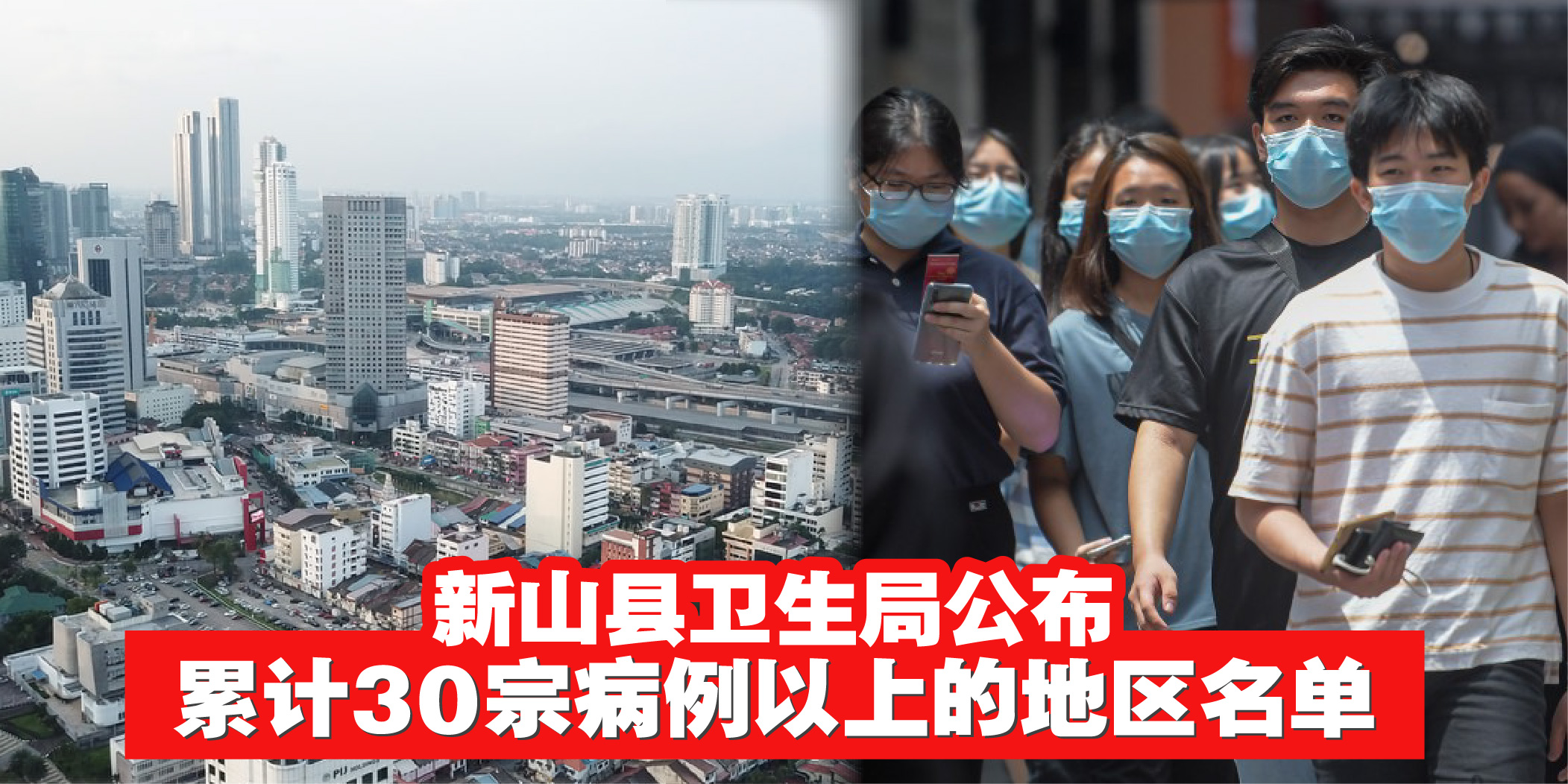 【 你的住的地方有没有上榜？新山县卫生局公布累计30宗病例以上的地区名单！】