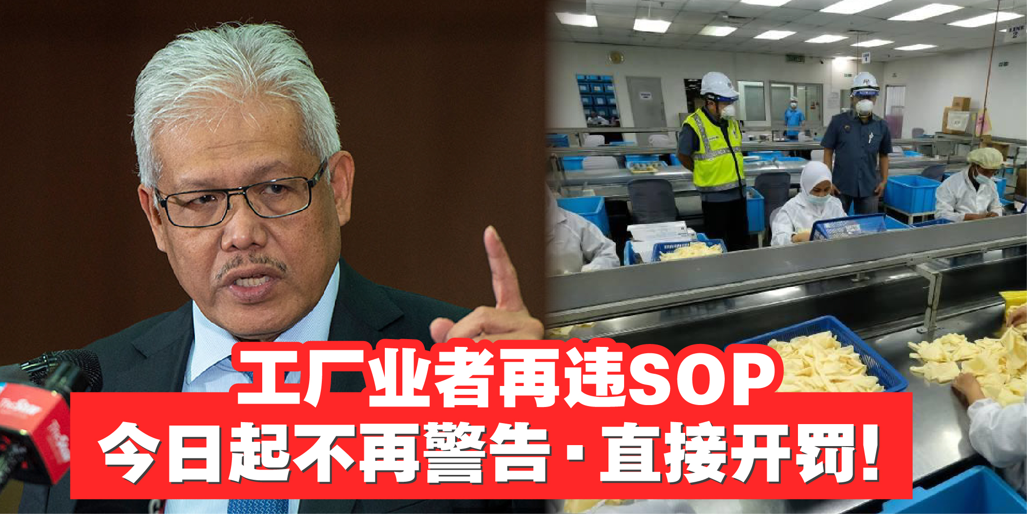 【 工厂业者再违SOP？今日起不再警告· 直接开罚！】
