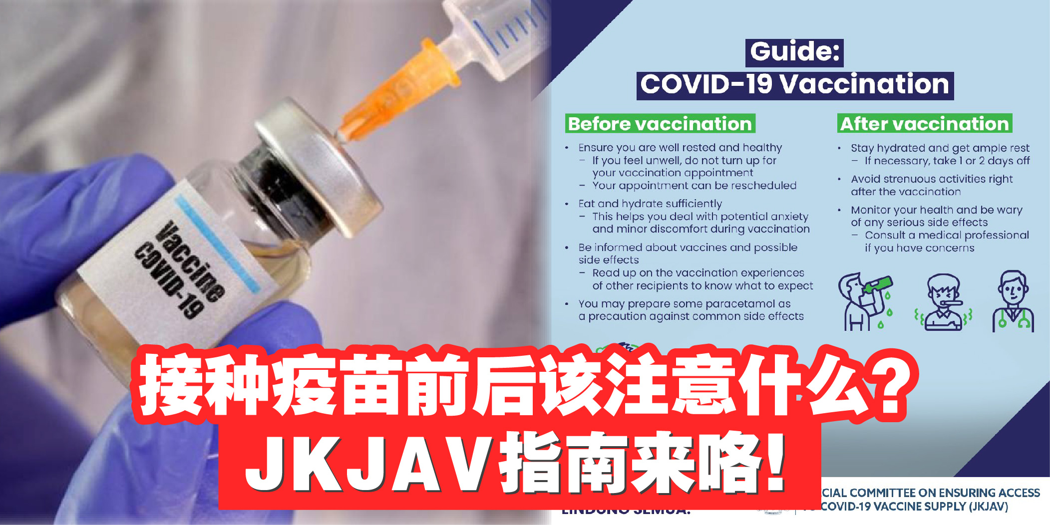 【 接种疫苗前后该注意什么？JKJAV指南来咯！】