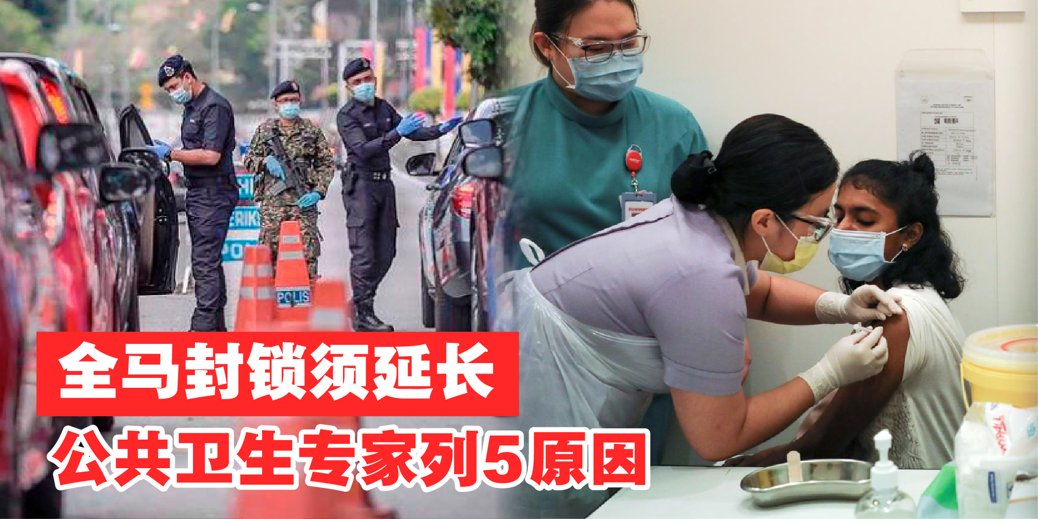 【 全面封锁必须延长 · 公共卫生专家列出5大原因！】