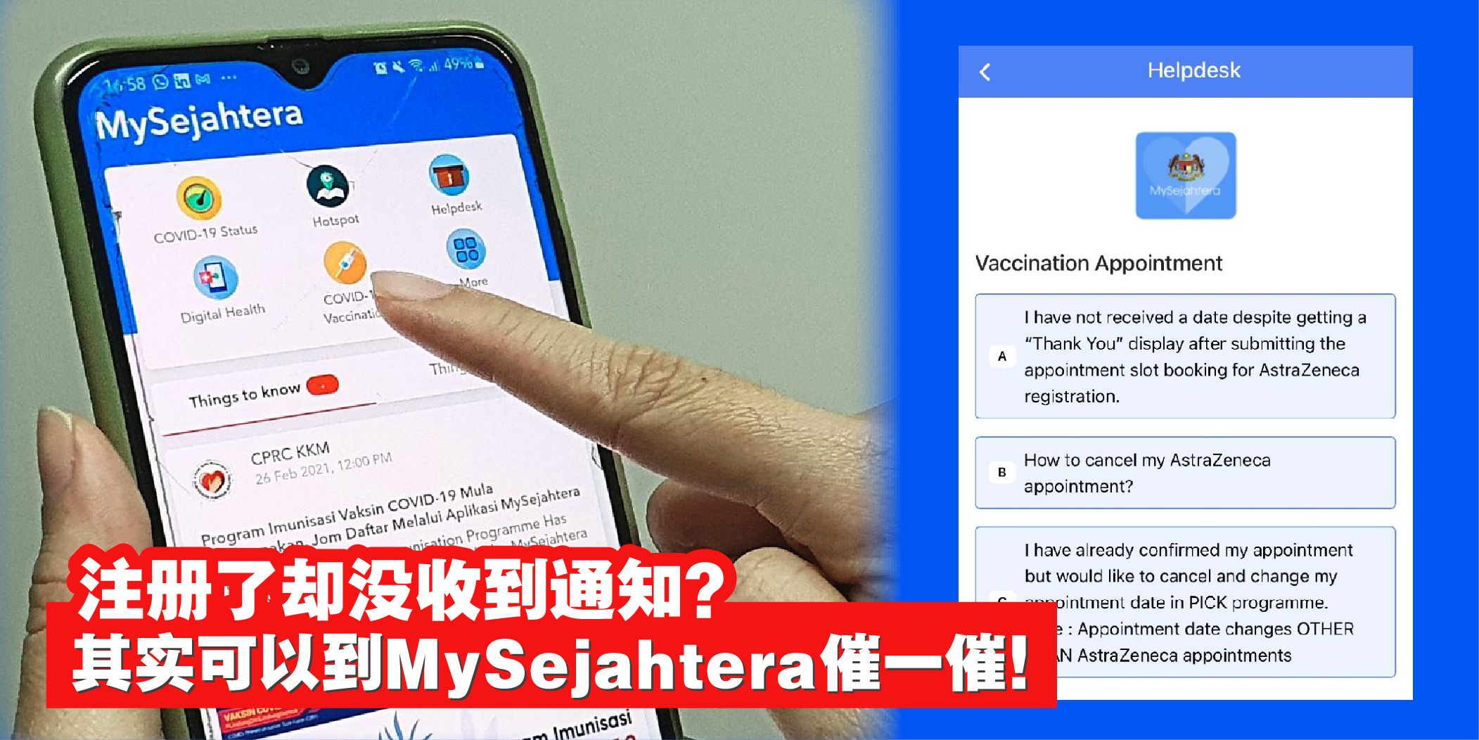 【 注册了却没收到通知？其实可以到MySejahtera催一催！】