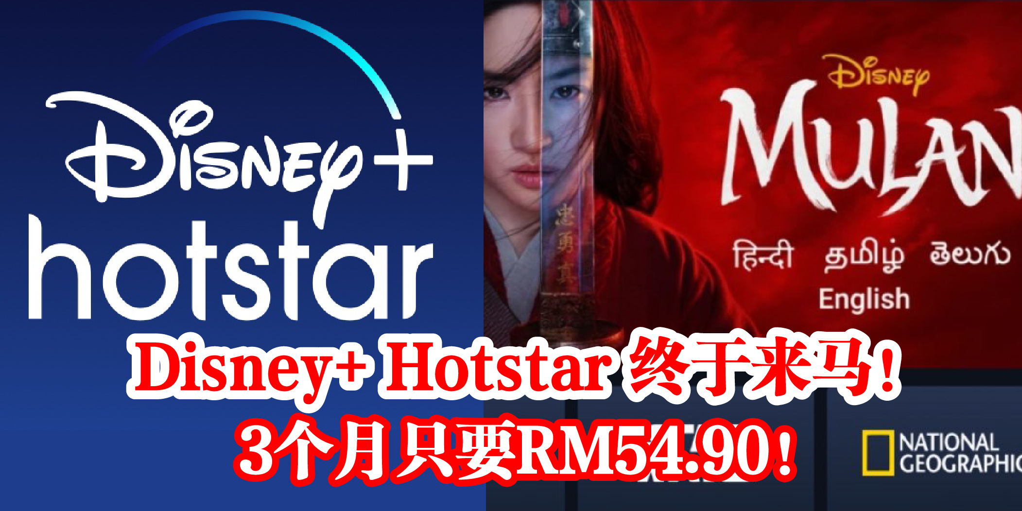 【 Disney+ Hotstar 终于来马！史上最强影视库? 3个月只要RM54.90！】