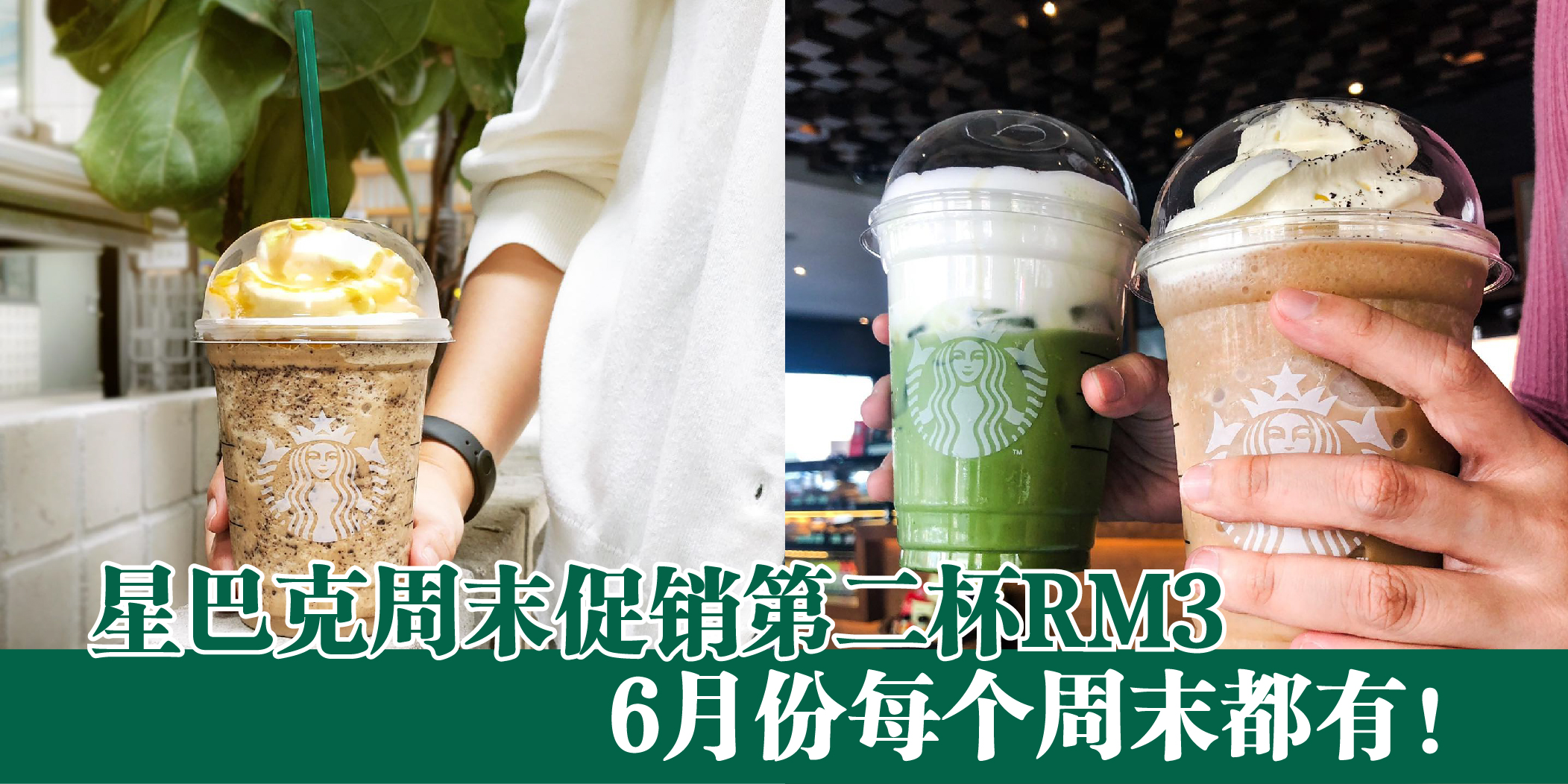 【星巴克推出周末促销 • 第二杯只需RM3！而且6月份每个周末都有哦！】