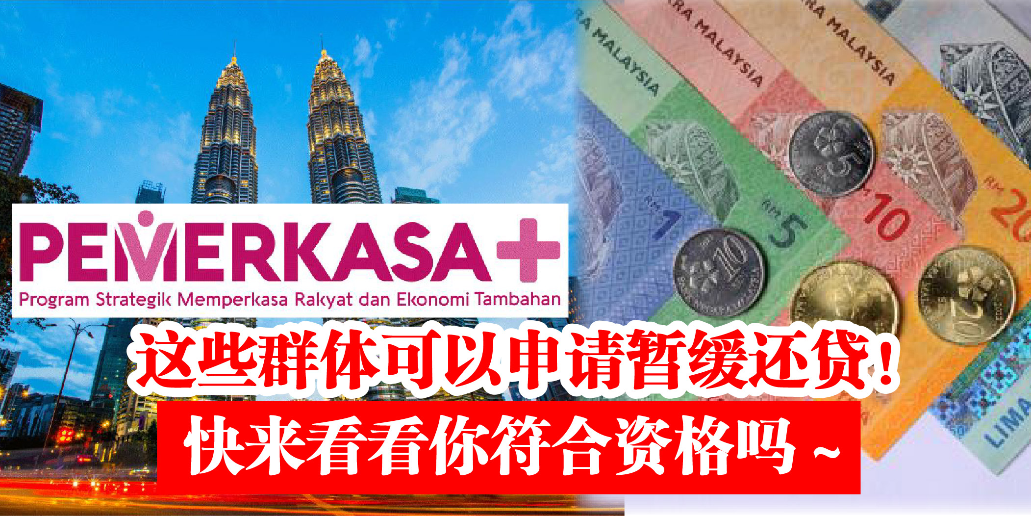 【 这些群体可以申请暂缓还贷！快来看看你符合资格吗～ 】