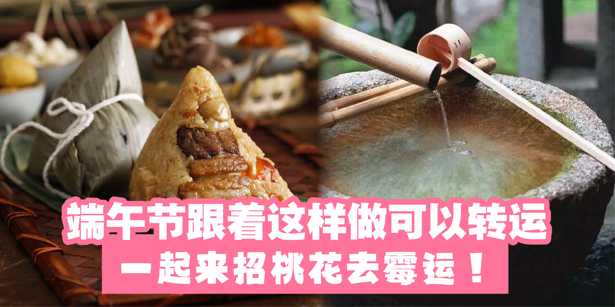 【 教你端午改运秘法！端午节竟然是难得的转运日子！可以招桃花? 、去霉运?】
